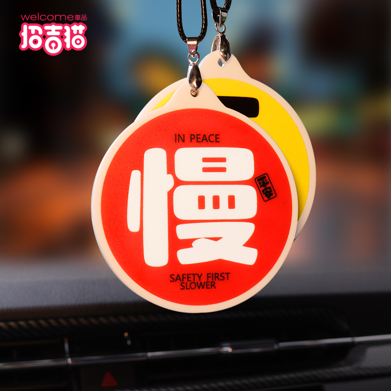 汽车创意文字车载挂件慢不慌后照镜挂饰车内装饰品个性吊坠摆件
