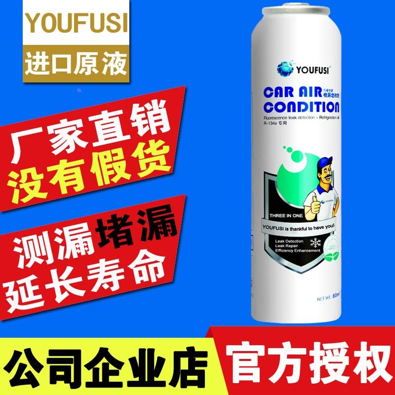 YOUFUSI优氟斯空调R134a补漏剂汽车冷媒荧光检测漏堵漏剂止漏修复