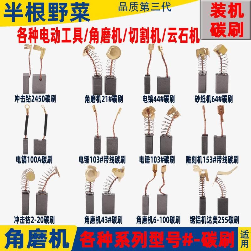 碳刷电刷各种电动工具角磨机电钻锤冲击钻切割机电镐云石机磨光机