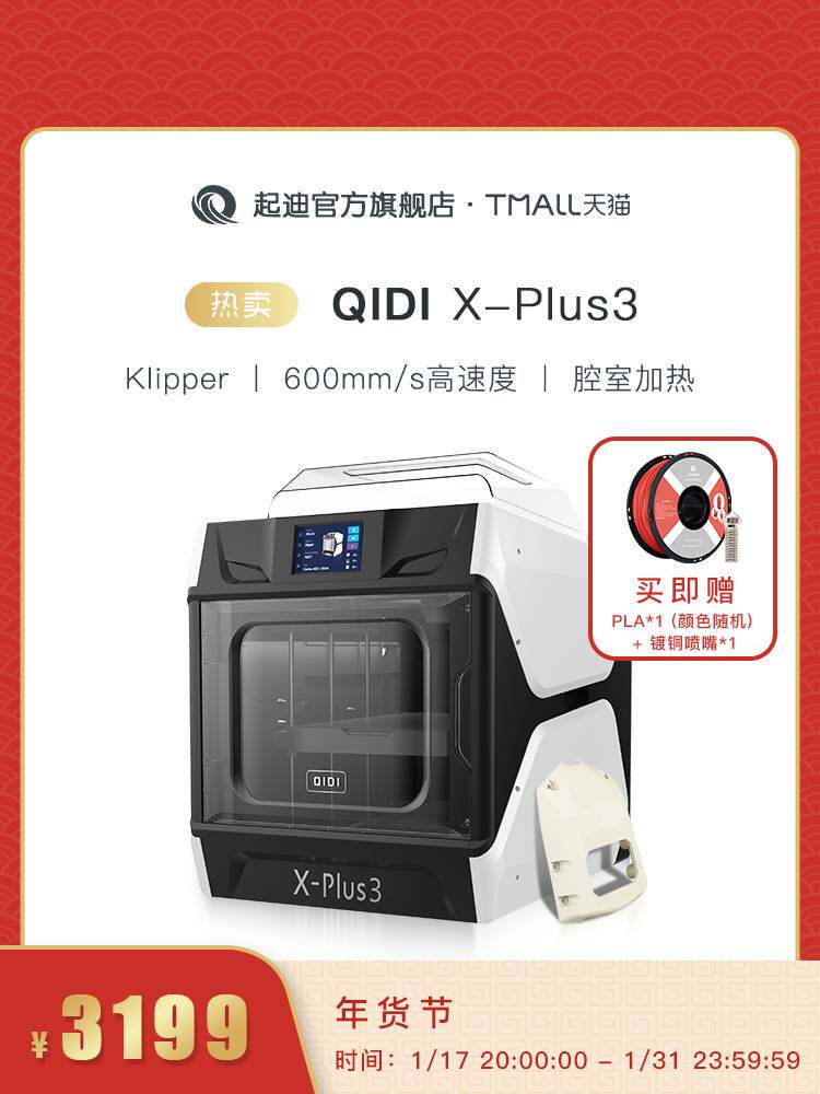 QIDI起迪3D打印机X系列 Plus 3 大尺寸高速打印腔室加热自动调平全能型准工业高精度开源3D打印机