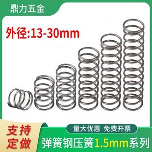 30mm机械配件回位黄大小弹簧钢丝线径 弹簧强力压缩力压簧1.5外13