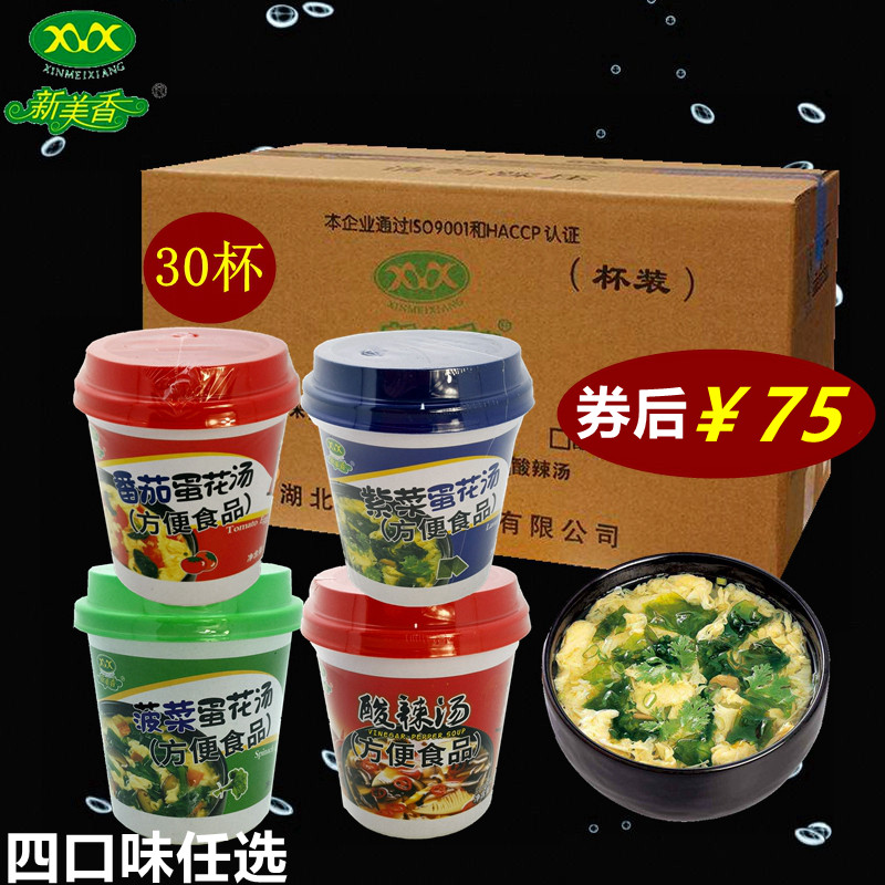 新美香蛋花汤整箱8g*30杯紫菜菠菜番茄酸辣四口味混搭速食方便汤 粮油调味/速食/干货/烘焙 速食汤 原图主图