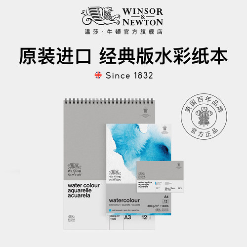 温莎牛顿进口水彩画纸美术专业
