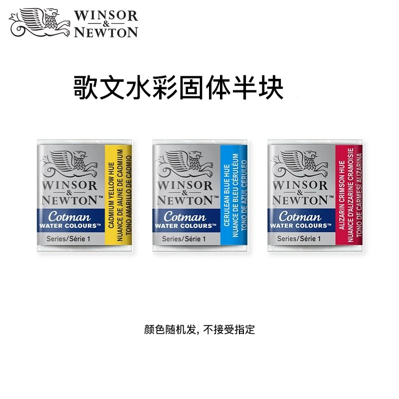 赠品 温莎牛顿歌文半块状固体水彩随机1块