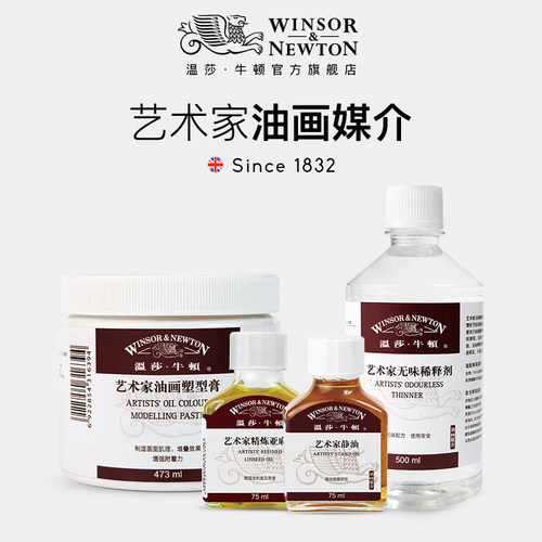 温莎牛顿油画媒介无味稀释剂