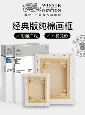 温莎牛顿油画框油画布纯棉亚麻画框丙烯画布油画内框油画画板油画工具油画材料套装白布框丙烯画材料