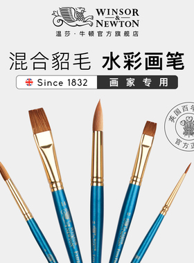 温莎牛顿水彩画笔短杆貂毛固体水粉颜料毛笔美术专用专业套装单支学生初学者圆头平头扇形笔手绘插画
