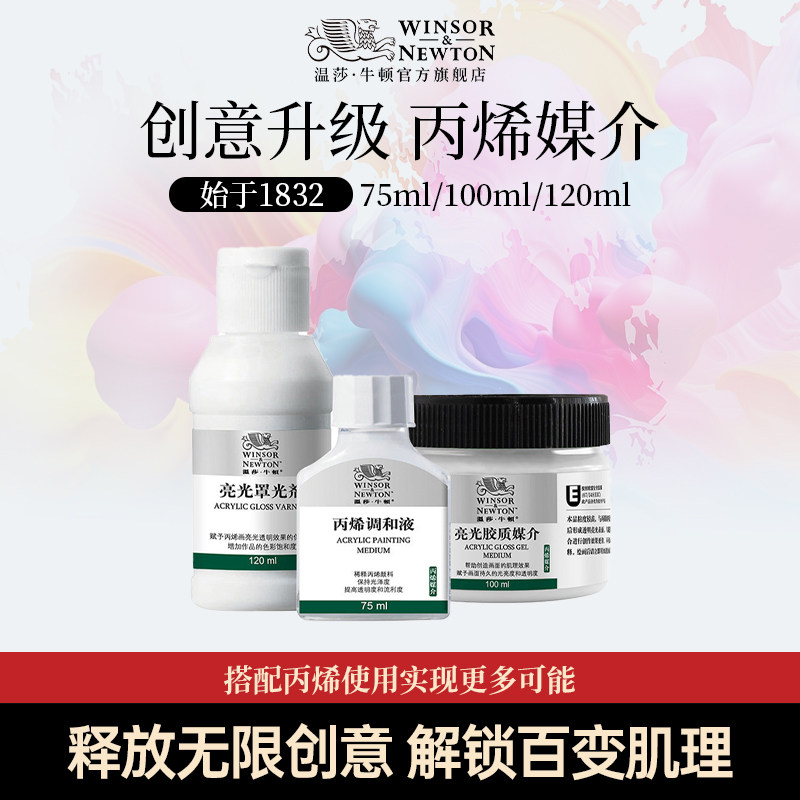 温莎牛顿树脂画材底料丙烯颜料丙烯调和液缓干胶珠光媒介高粘度亮光胶 塑型膏糙肌理结构胶绘画稀释剂