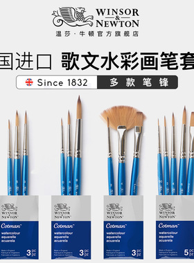 温莎牛顿歌文水彩画笔套装 水彩颜料美术绘画专用 圆头水彩笔 一举笔 扇形笔 学生初学者画画工具