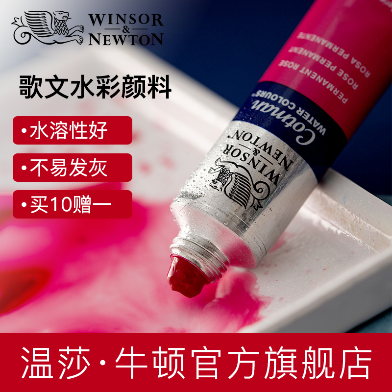 温莎牛顿歌文水彩颜料固体半块管状45色全8ML/21ML专业水彩颜料单支单块学院级套装组合学生初学者