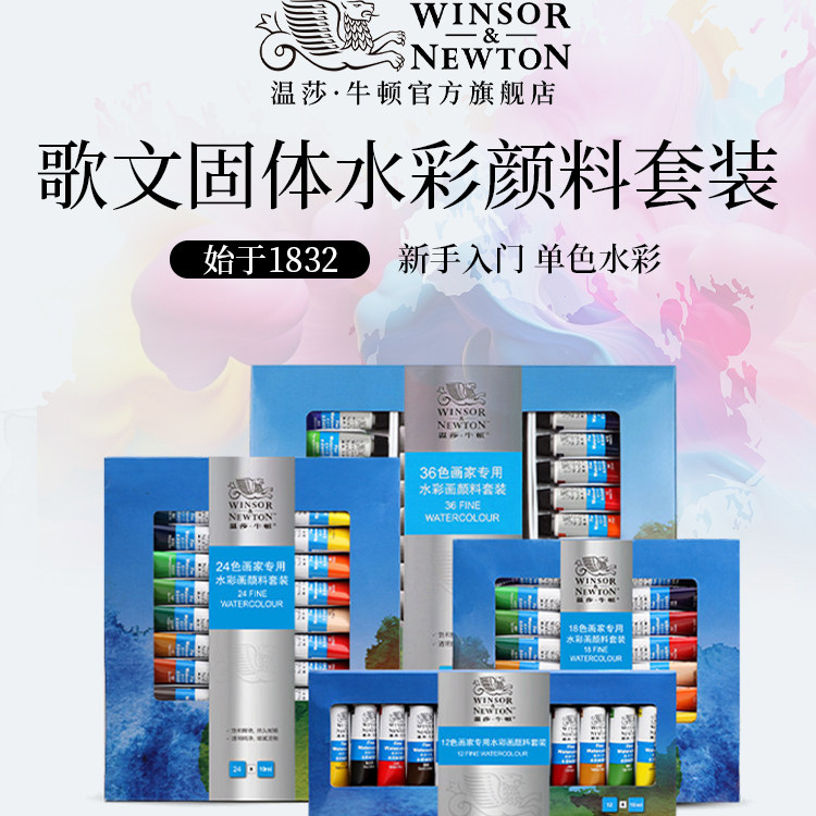 温莎牛顿winsornewton画家专用水彩颜料管支装单支10mlx36色全套装