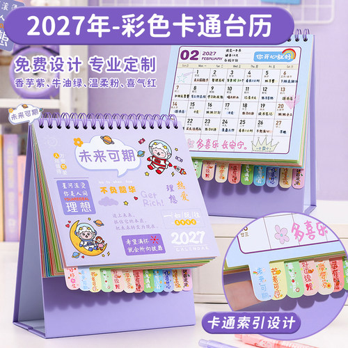 2027可爱卡通台历定制企业LOGO