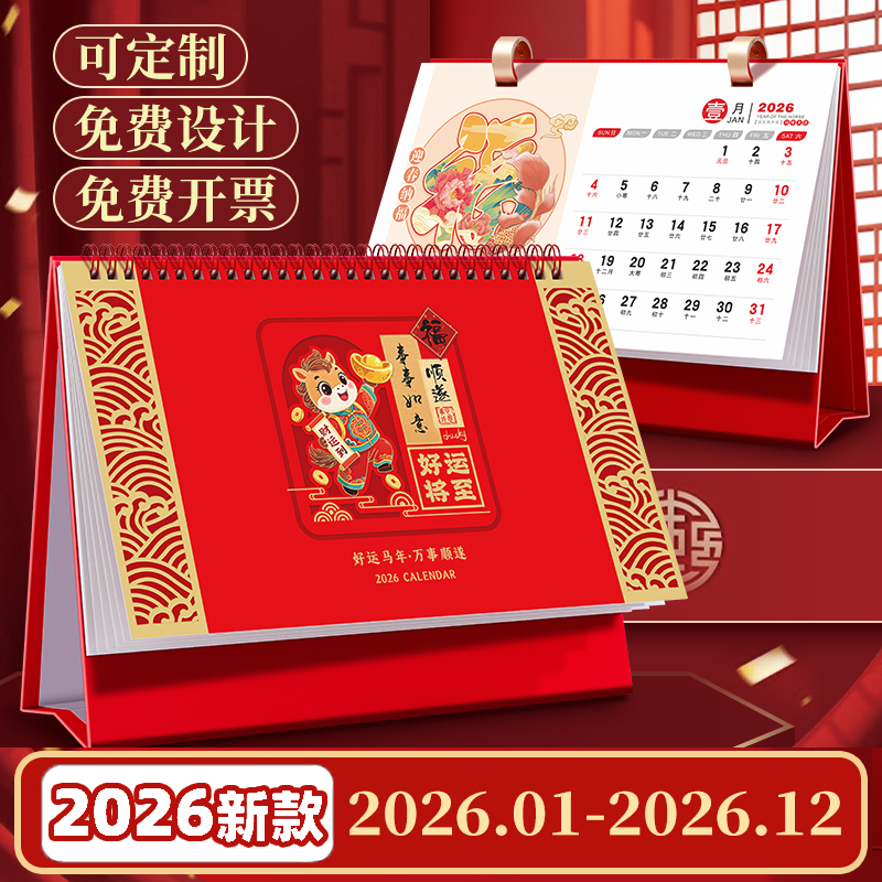 2026年台历新款定制中国风