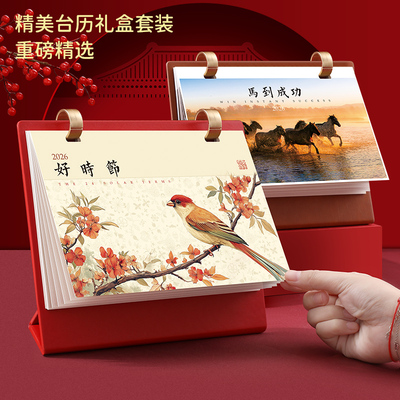 2026年定制高档台历礼盒公司礼品