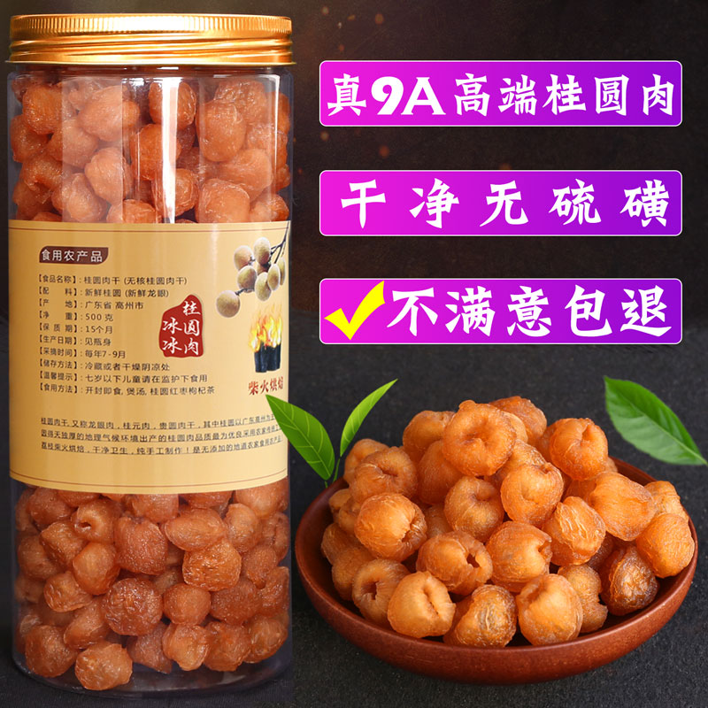 9A桂圆肉无核桂圆干特优级龙眼肉干高州桂圆泡水罐装500g包邮新货