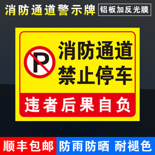 消防通道禁止停车标识警示牌提示牌停车场车库门前区域自行车电瓶车停放处停铝板反光膜定制