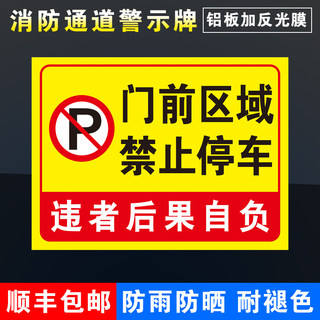 门前区域禁止停车消防通道禁止停车标识警示牌提示牌停车场车库门前区域自行车电瓶车停放处停铝板反光膜定制