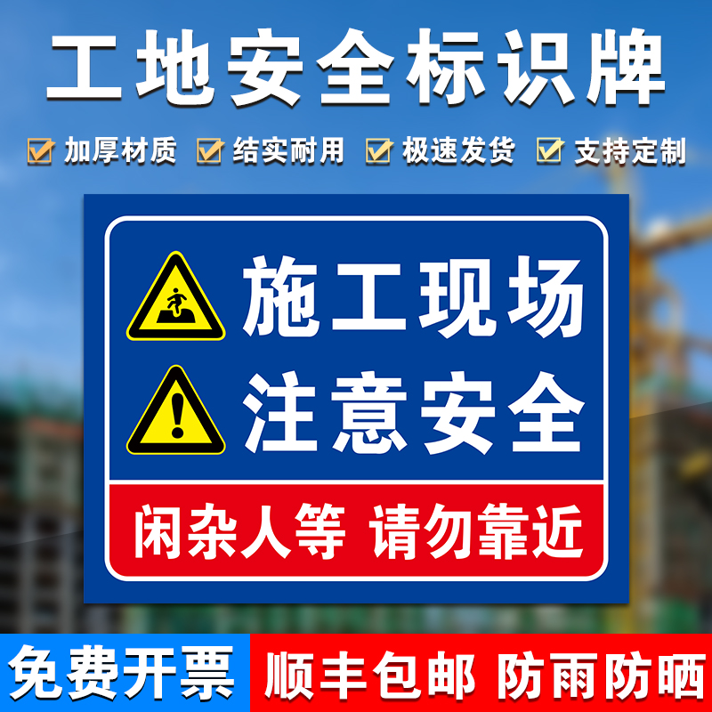 施工现场注意安全闲杂人等请勿靠近安全标识牌文明施工现场警示标志牌