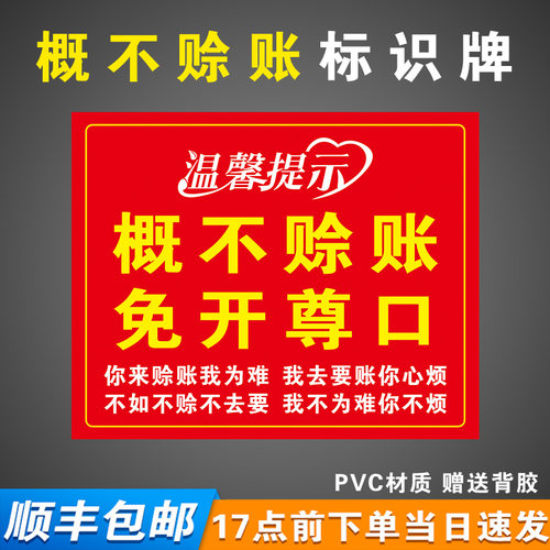 【万人加购】概不赊账温馨提示牌
