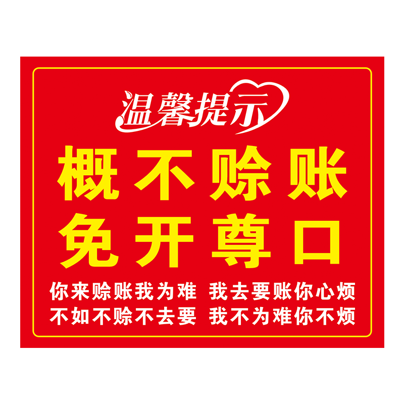 概不赊账温馨提示牌免开尊口谢绝还价请您先付款标识挂牌墙贴定制