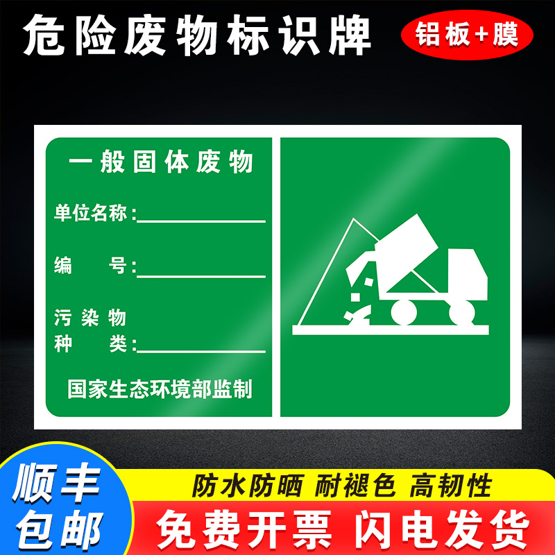 一般固体废物危险废物标识牌储存间危险品标志铝板警示贴消防安全定制环保管理制度警告不干胶贴纸提示牌子_虎窝淘
