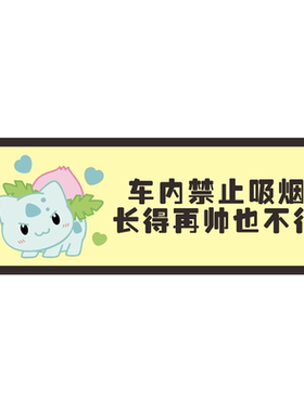 车内禁止吸烟提示牌背胶