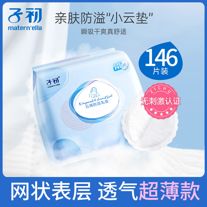 子初时代防溢乳垫一次性超薄夏季哺乳期溢乳垫溢奶垫乳贴漏奶垫|ruв категории Всё для беременных и кормящих, мама дородового и послеродового товаров, анти - галакторея колодка - от Buy2taobao.com для оказания профессиональной услуги покупки агента Taobao