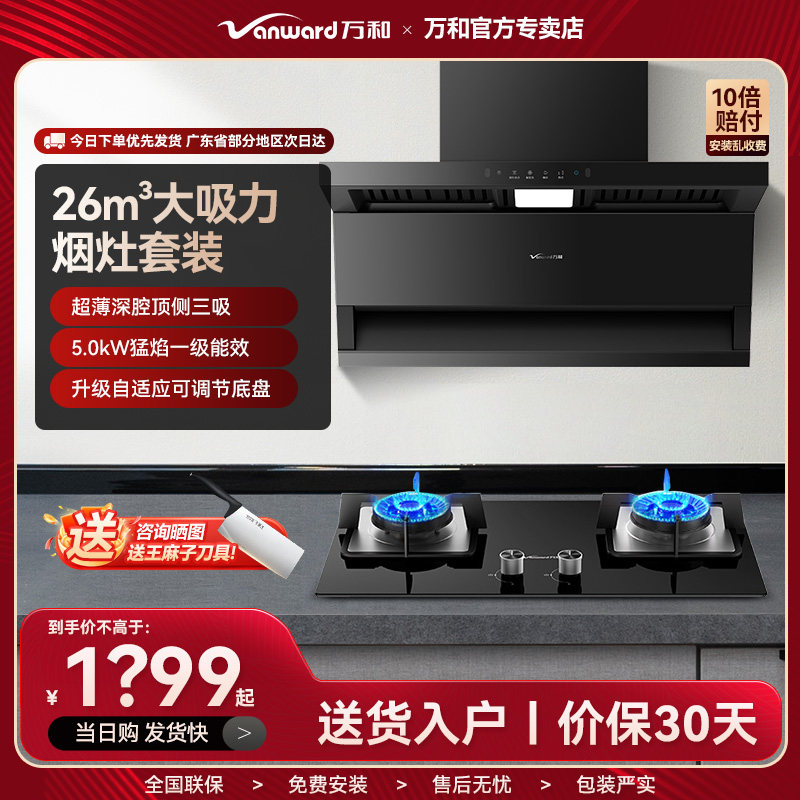 万和LS油烟机顶侧三吸26m³套装联动燃气灶热水器变频16L天然气