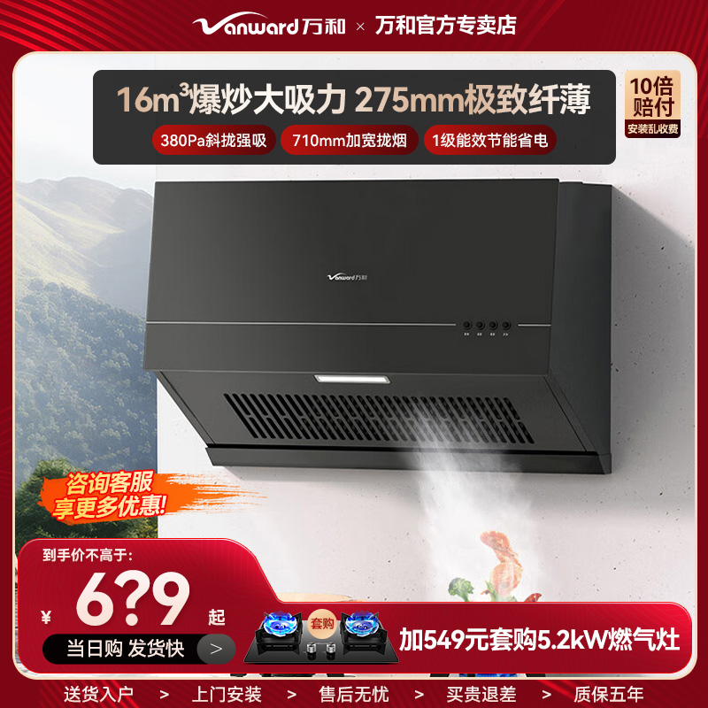 万和厨房焕新H06C超薄新中式家用小尺寸16m³大吸力抽油烟机