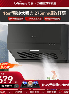 万和厨房焕新H06C超薄新中式家用小尺寸16m³大吸力抽油烟机