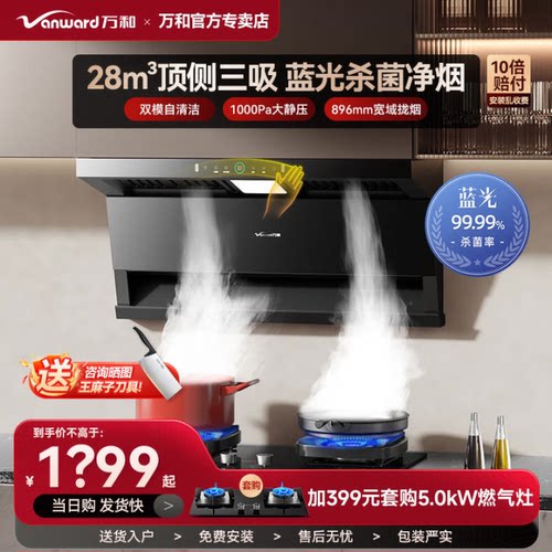 万和抽油烟机家用厨房顶侧三吸大吸力智能清洗挥手智控WL877