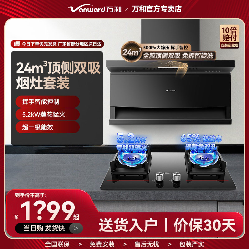 万和顶侧双吸油烟机热水器下风机水伺服5.0KW燃气灶节能805套餐