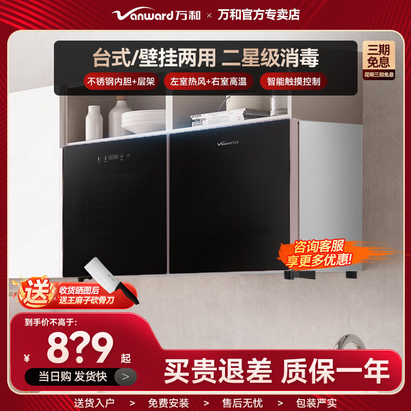 万和W1壁挂消毒柜二星级高温臭氧中温烘干台式两用独立控制95L