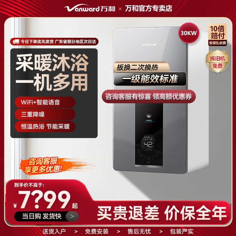 万和UD30壁挂炉板换式采暖天然气洗浴两用一级能效冷凝降噪大户型