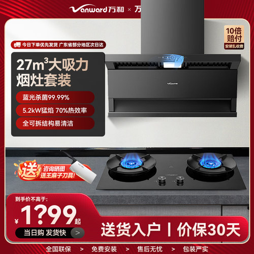 万和27m³顶侧三吸变频油烟机灶具5.2KW防烫套装组合燃热水伺服