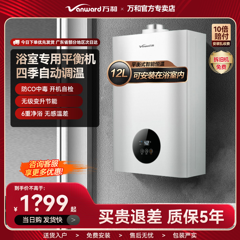 万和12平衡式燃气热水器浴室洗澡