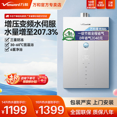 万和燃气热水器16M6家用速热14升一级节能增压变频水伺服恒温16L