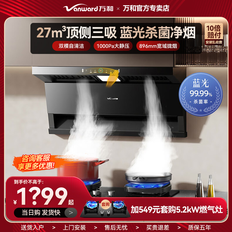 万和WL877抽油烟机顶侧三吸家用厨房大吸力排油烟挥手智控1000pa