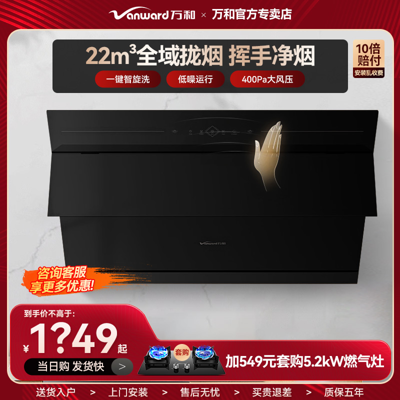 万和738A抽油烟机家用侧吸式22m³大吸力自动热清洗挥手感应静音