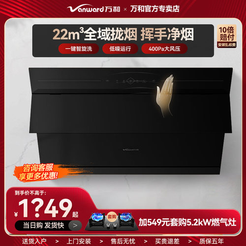 万和738A抽油烟机家用侧吸式22m³大吸力自动热清洗挥手感应静音