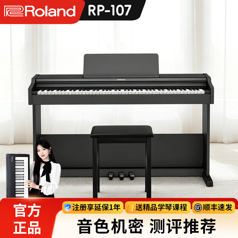 Roland罗兰 RP107立式电钢琴初学者专业88键重锤智能家用立式电钢