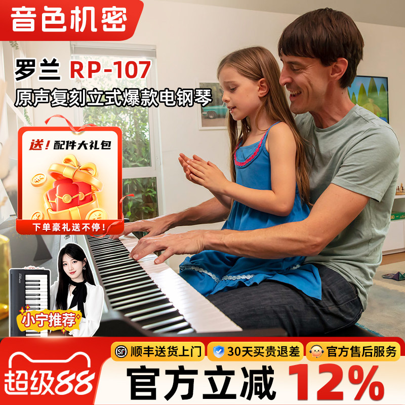 Roland罗兰 RP107立式电钢琴初学者专业88键重锤智能家用立式电钢