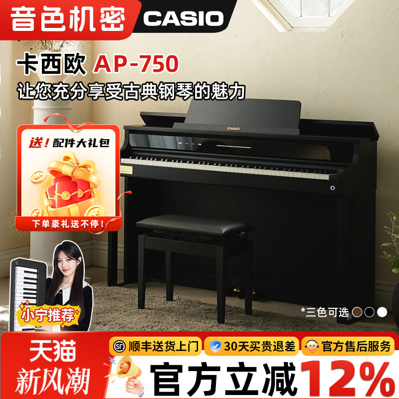 Casio卡西欧AP-750贝希斯坦合作款新品演奏级专业88键立式电钢琴
