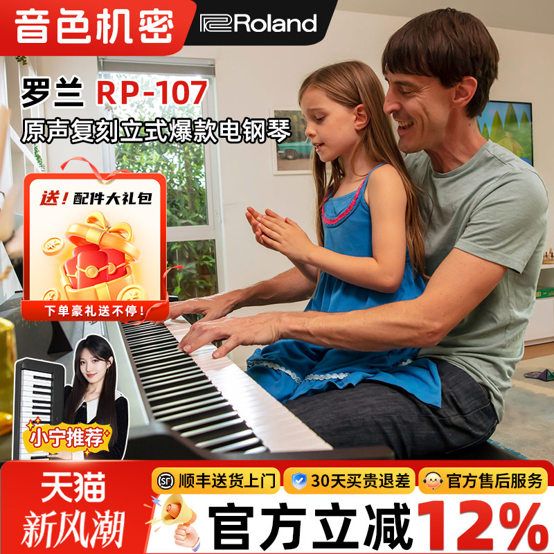 Roland罗兰 RP107立式电钢琴初学者专业88键重锤智能家用立式电钢