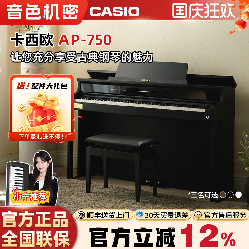 Casio卡西欧AP-750贝希斯坦合作款新品演奏级专业88键立式电钢琴