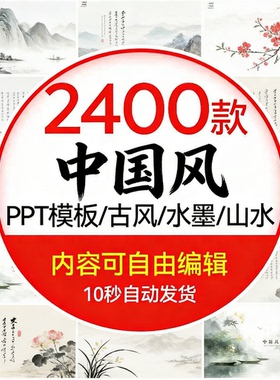 2400款中国风ppt模版素材可编辑古风山水风水墨风秒发
