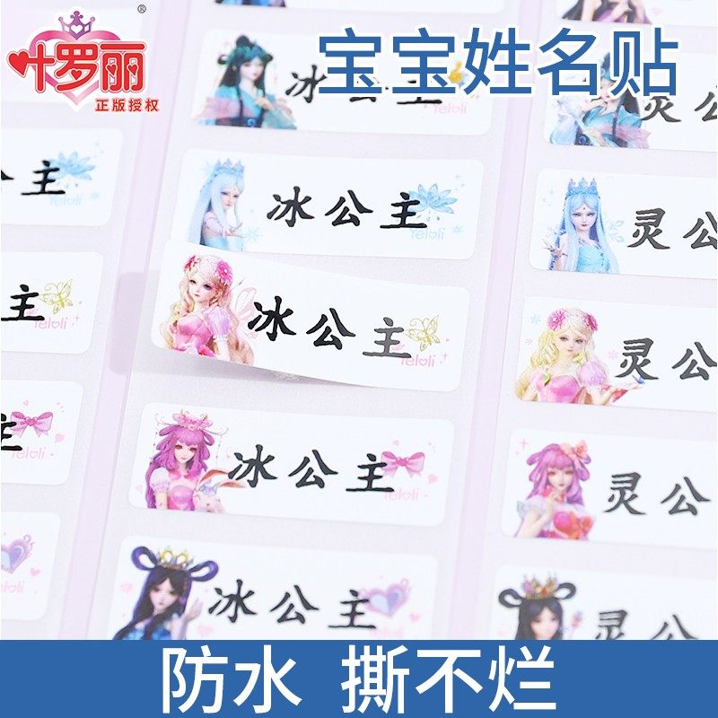 叶罗丽名字贴防水防撕姓名贴幼儿园宝宝儿童名贴小学生公主贴纸