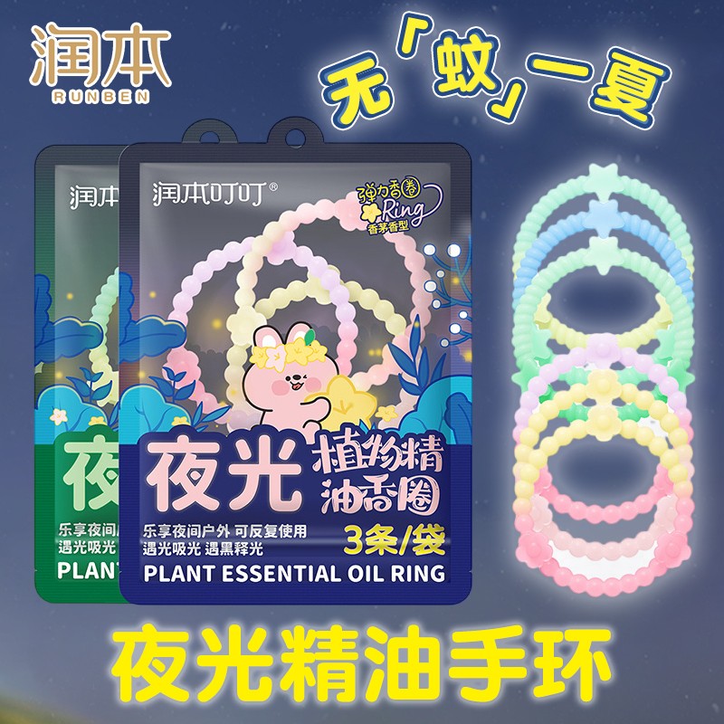 润本儿童专用防护手环防蚊液驱蚊