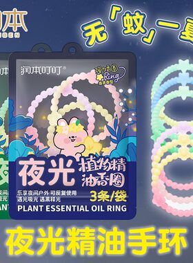 润本儿童精油手环夏日户外爬山