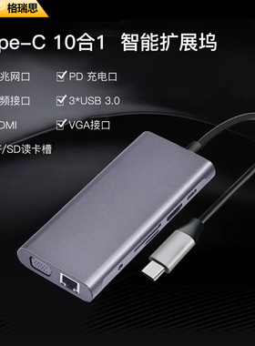 GRIS 10合1 TYPE-C3.1千兆网卡雷电USB笔记本VGA电脑音频扩展坞HUB手机同屏HDMI台式机RTL8153免驱动RJ45网线